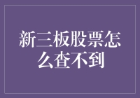 新三板股票怎么查不到？别急，让我给你讲个故事