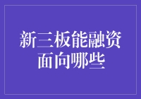 新三板融资：中小企业的提款机还是韭菜收割机？