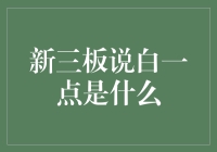 新三板：中小企业融资的创新市场