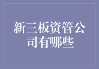 新三板资管公司的奇怪名字大赏：从明天更好到财源滚滚