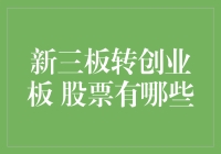 从新三板到创业板，谁说股票不能变魔术？