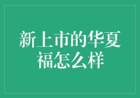 华夏福：你听说过新出的护身符吗？