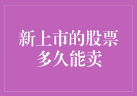 股票市场大揭秘：新上市的股票多久可以卖？