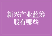 新兴蓝筹股大盘点：抓住风口，与未来同行