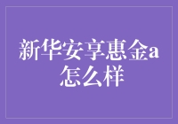 新华安享惠金A：稳健理财的新选择