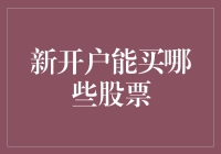 新开户投资者：如何选择适合自己的股票？