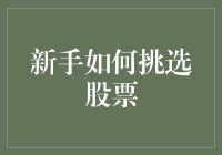 初学者如何挑选股票：从韭菜变成韭菜王