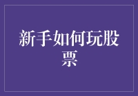 新手玩股票：策略、技巧与风险控制