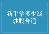 新手拿多少钱炒股合适？这可是个大学问！