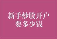 新手炒股开户要多少钱？是不是得先学会数钱！