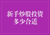 新手炒股，量力而行还是全力以赴？