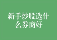 新手炒股选券商指南：从入门到精通的全面解析