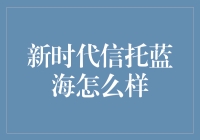 新时代信托蓝海：一个充满机遇与挑战的奇幻之旅