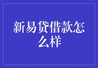 新易贷：贷款界的英雄联盟，你也能成为ADC！