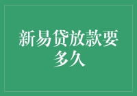 新易贷放款速度解析：从申请到到账的全流程指南