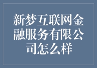 新梦互联网金融服务有限公司：重塑个人与企业融资格局