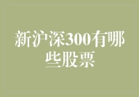 沪深300指数成分股更新：新成员引领市场风向