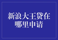 如何通过正规渠道申请新浪大王贷——为您提供全面的申请指南