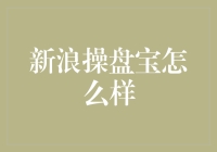 新浪操盘宝：如何让你的股市之行变成一趟疯狂的热气球之旅？