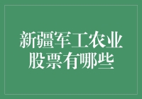 新疆军工农业股票大盘点：农业军工双丰收，看我如何收复股市失地