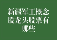 新疆军工概念股龙头股票有哪些？详述新疆军工产业发展潜力