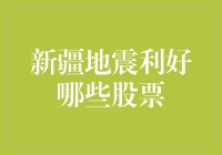 新疆地震利好哪些股票？解读灾害下的投资机遇