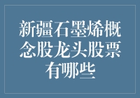 石墨烯概念股新疆龙头股票大盘点：论如何让碳素焕发生机