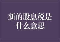 股息税的新花样：你真的懂了吗？