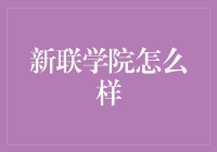 新联学院：多元化教育的探索者与践行者