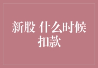 新股申购：今天中了，明天扣款，这是在和银行玩捉迷藏吗？