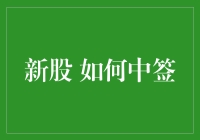 新股申购：掌握中签策略，把握投资机会