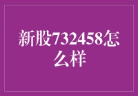 732458新股分析：深度探索市场潜力与投资策略