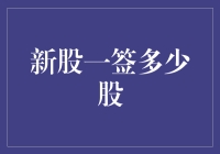 解析新股申购规则：一签究竟有多少股？