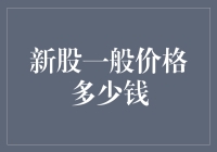 新股的秘密：价格究竟谁说了算？