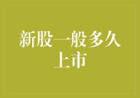 新股上市：为何总感觉比你的存款增长还快？