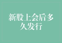 新股上市：从上会到发行，是一场马拉松还是冲刺赛？