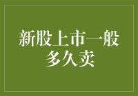 新股上市一般多久才公开销售？解析股票市场的新股发行周期