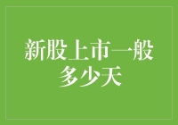 股市新星亮相：揭秘新股上市背后的秘密