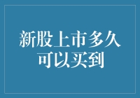 新手必看！新股上市究竟多久能买到？