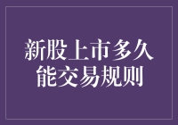 新股上市交易规则：投资者需知的关键时间点与注意事项