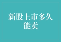 新股上市多久能卖？别急，或许你只是个新股民