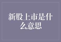 新股上市，什么情况下可以和股票一起玩耍？