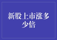 新股上市涨多少倍：背后的投资逻辑与市场现象