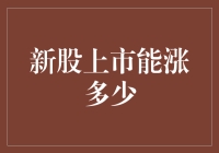 新股上市能涨多少？可能比你见过的长还长