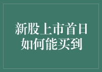 新股上市首日如何能买到：策略与技巧全解析