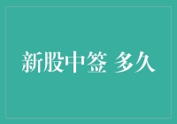 新股中签要等多久？揭秘打新流程！