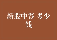 新手上路！股市新手必备指南——揭秘新股中签的那点事儿