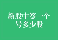 新股中签一个号多少股？一文看懂打新规则！