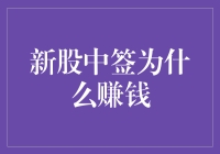 新股中签为什么赚钱？原来中签是中奖，股民才是接盘侠！