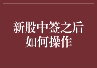 新股中签之后如何操作：理性投资，把握盈利机遇